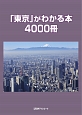 「東京」がわかる本4000冊