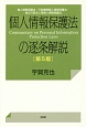 個人情報保護法の逐条解説＜第5版＞　個人情報保護法・行政機関個人情報保護法・独立行政法人等個人情報保護法