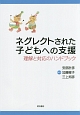 ネグレクトされた子どもへの支援　理解と対応のハンドブック