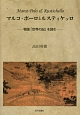 マルコ・ポーロとルスティケッロ－物語「世界の記」を読む－