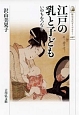 江戸の乳と子ども　歴史文化ライブラリー441