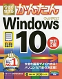 今すぐ使えるかんたん　Windows10＜改訂2版＞