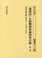 「満洲国」公的機関収蔵図書目録　資料分類目録　書誌書目シリーズ（7）