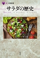 サラダの歴史　「食」の図書館