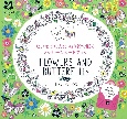 FLOWERS　AND　BUTTERFLIES　たいせつな人にぬり絵で贈るメッセージカードブック