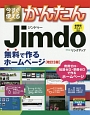 今すぐ使えるかんたん　Jimdo　無料で作るホームページ＜改訂3版＞