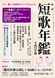 短歌年鑑　平成29年