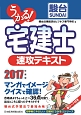 うかる！宅建士　速攻テキスト　初学者にやさしい日経の「うかる！」シリーズ　2017