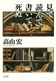 見て読んで書いて、死ぬ