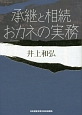 承継と相続　おカネの実務