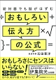 初対面でも話しがはずむ　おもしろい伝え方の公式