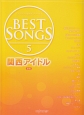 BEST　SONGS　関西アイドル＜新版＞（5）