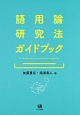 語用論研究法ガイドブック