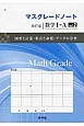 マスグレードノート＜改訂版＞　数学1＋A　図形と数量・集合と命題・データの分析（2）