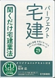 パーフェクト宅建　聞くだけ宅建業法　平成29年版　CD＋テキスト　パーフェクト宅建シリーズ