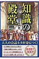 今すぐ話したくなる知的雑学　知識の殿堂