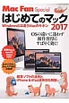 Mac　Fan　Special　はじめてのマック　2017