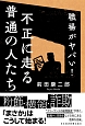 職場がヤバい！不正に走る普通の人たち