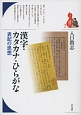 漢字・カタカナ・ひらがな　表記の思想　ブックレット〈書物をひらく〉2