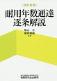 耐用年数通達逐条解説＜改訂新版＞