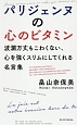 パリジェンヌの心のビタミン　波瀾万丈もこわくない、心を強くスリムにしてくれる名言集