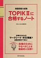 韓国語能力試験　TOPIK2に合格するノート