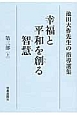 幸福と平和を創る智慧　第三部（上）