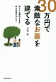 30万円で素敵なお墓を建てる