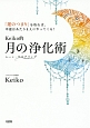 Keiko的　月の浄化術