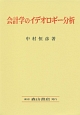 会計学のイデオロギー分析