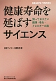 健康寿命を延ばすサイエンス　知っておきたい肥満・老化・アレルギーの話