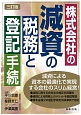 株式会社の減資の税務と登記手続＜三訂版＞