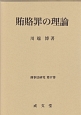 賄賂罪の理論　刑事法研究17