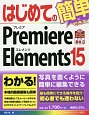 はじめてのPremiere　Elements15　BASIC　MASTER　SERIES483
