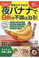 医者がすすめる！夜バナナで8割の不調は治る！