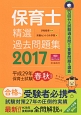 保育士精選過去問題集　2017