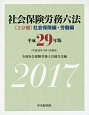 社会保険労務六法　《2分冊》社会保険編・労働編　平成29年