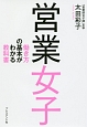 営業女子　働き方の基本がわかる教科書