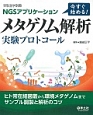 NGSアプリケーション　今すぐ始める！メタゲノム解析　実験プロトコール　実験医学別冊