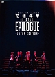 2016　BTS　LIVE　＜花様年華　on　stage：epilogue＞〜Japan　Edition〜（通常盤）  