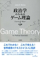 政治学のためのゲーム理論