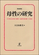 母性の研究＜新装版＞