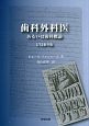 歯科外科医　あるいは歯科概論