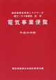 電気事業便覧　平成28年