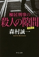 棟居刑事の殺人の隙間－スリット－