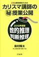 必勝公務員試験のためのカリスマ講師の（秘）授業公開　数的推理・判断推理　2018