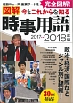 今とこれからを知る図解時事用語　2017→2018