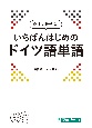 今すぐ話せる！いちばんはじめのドイツ語単語