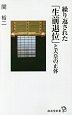 繰り返された「生前退位」と天皇の正体