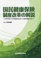 国民健康保険制度改革の解説
